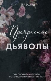 Прекрасные дьяволы - Эшвуд Ева